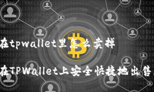 屎币在tpwallet里怎么卖掉

如何在TPWallet上安全快捷地出售屎币？