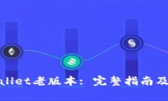 如何下载tpwallet老版本: 完