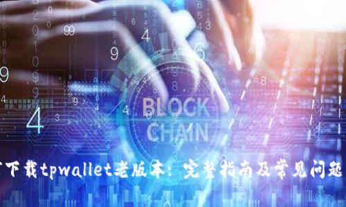 如何下载tpwallet老版本: 完整指南及常见问题解答