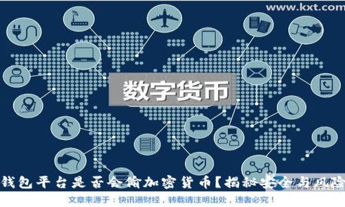 钱包平台是否会偷加密货币？揭秘安全与风险