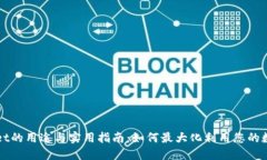TPWallet的用途与实用指南：