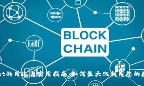 TPWallet的用途与实用指南：如何最大化利用您的数字资产