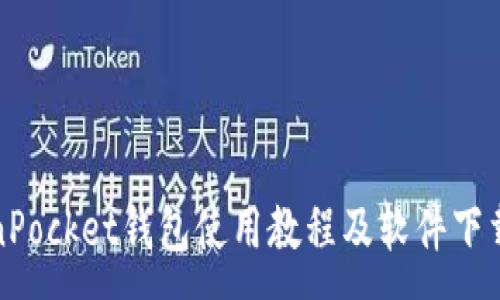 :
TokenPocket钱包使用教程及软件下载指南