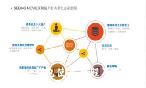 :
TokenPocket钱包使用教程及软件下载指南