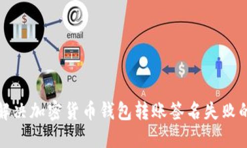 如何解决加密货币钱包转账签名失败的问题