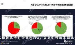 区块链无卡支付钱包VPay：
