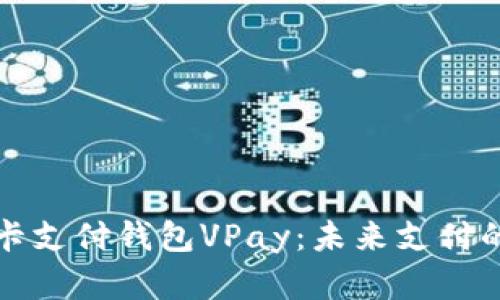 区块链无卡支付钱包VPay：未来支付的革新之路