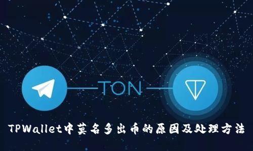 TPWallet中莫名多出币的原因及处理方法
