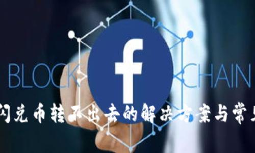 TPWallet闪兑币转不出去的解决方案与常见问题解析