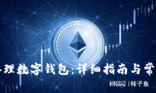 上海如何办理数字钱包：详细指南与常见问题解答