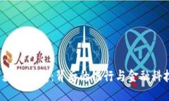 0041数字钱包：背后的银行