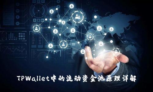 TPWallet中的流动资金池原理详解