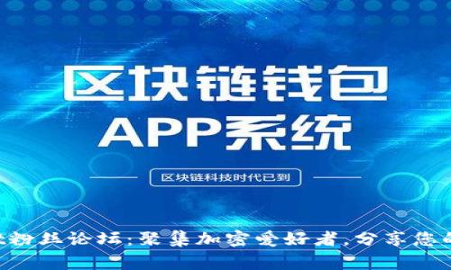 TokenPocket粉丝论坛：聚集加密爱好者，分享您的故事与见解