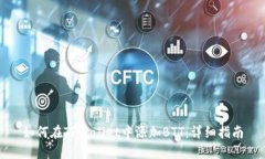 如何在TPWallet中添加BTT：详