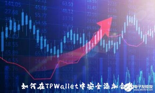   
如何在TPWallet中安全添加合约
