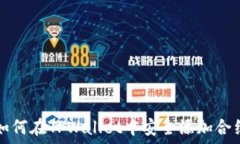   如何在TPWallet中安全添加
