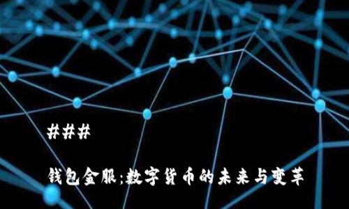 ### 

钱包金服：数字货币的未来与变革