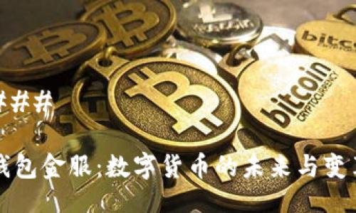 ### 

钱包金服：数字货币的未来与变革