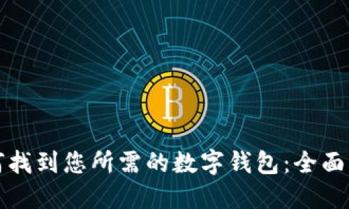 如何找到您所需的数字钱包：全面指南