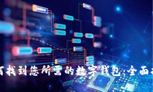 如何找到您所需的数字钱包：全面指南