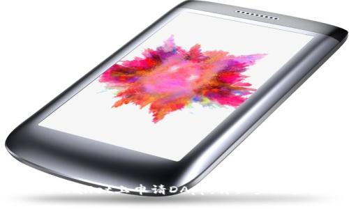 如何在TP Wallet上申请DApp：详细步骤和实用指南