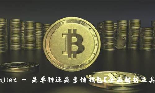 TPWallet - 是单链还是多链钱包？全面解析及其优势