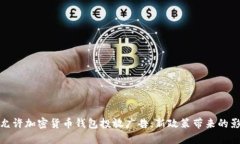 谷歌正式允许加密货币钱