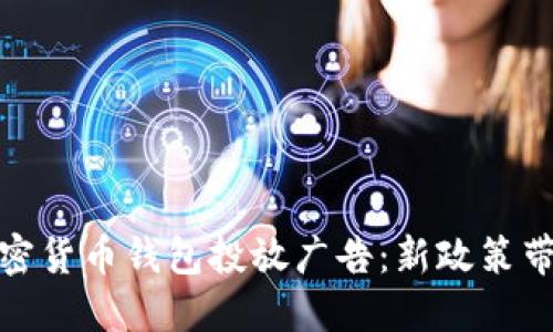 谷歌正式允许加密货币钱包投放广告：新政策带来的影响与机遇
