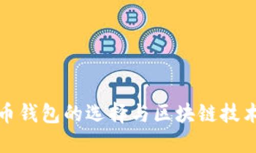 加密货币钱包的选择与区块链技术的未来