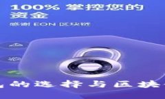 加密货币钱包的选择与区