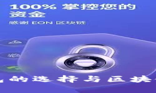 加密货币钱包的选择与区块链技术的未来