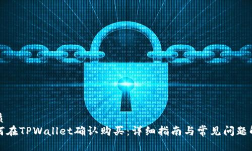 优质 
如何在TPWallet确认购买：详细指南与常见问题解答