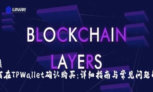 优质 
如何在TPWallet确认购买：详细指南与常见问题解答