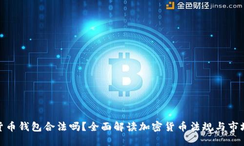 加密货币钱包合法吗？全面解读加密货币法规与市场现状