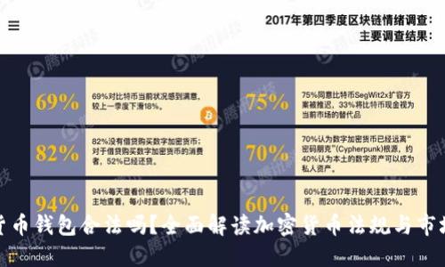 加密货币钱包合法吗？全面解读加密货币法规与市场现状