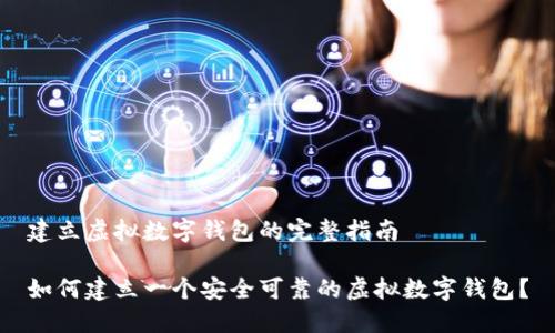 建立虚拟数字钱包的完整指南

如何建立一个安全可靠的虚拟数字钱包？