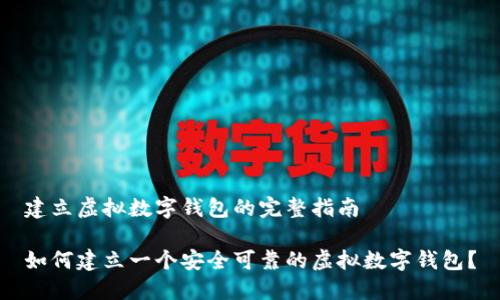 建立虚拟数字钱包的完整指南

如何建立一个安全可靠的虚拟数字钱包？