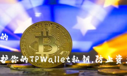 思考且的

如何保护你的TPWallet私钥，防止资产被盗？