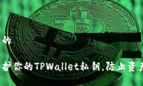 思考且的

如何保护你的TPWallet私钥，防止资产被盗？