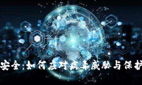 数字钱包安全：如何应对病毒威胁与保护个人资产