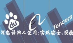 数字钱包如何邀请他人使