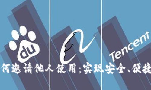 数字钱包如何邀请他人使用：实现安全、便捷的数字交易