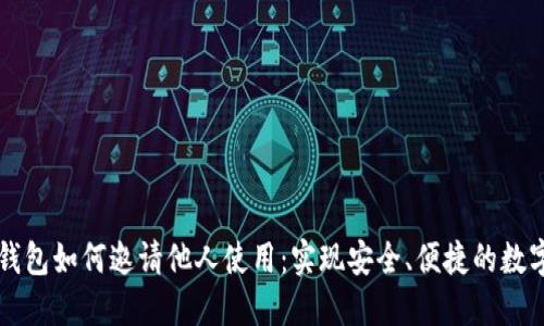 数字钱包如何邀请他人使用：实现安全、便捷的数字交易