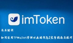 及关键词如何使用TPWalle