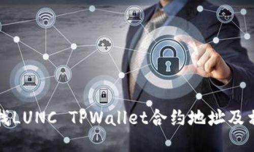 如何查找LUNC TPWallet合约地址及相关信息
