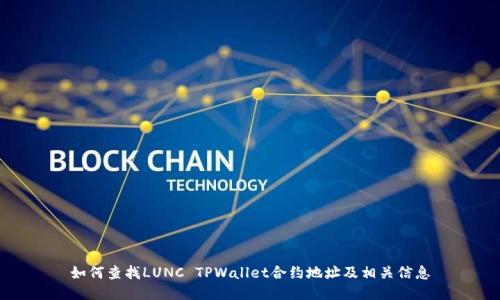 如何查找LUNC TPWallet合约地址及相关信息