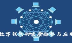 本地数字钱包的发展趋势