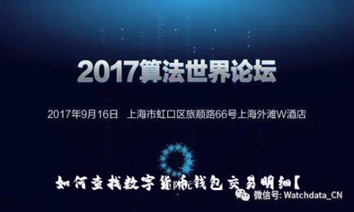 如何查找数字货币钱包交易明细？