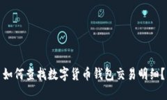 如何查找数字货币钱包交