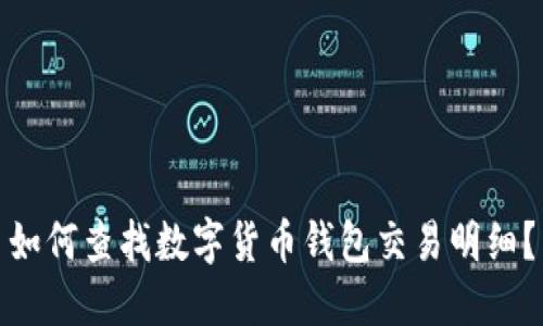 如何查找数字货币钱包交易明细？